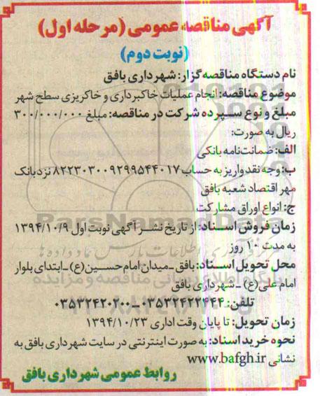مناقصه , مناقصه انجام عملیات خاکبرداری و خاکریزی سطح شهر نوبت دوم