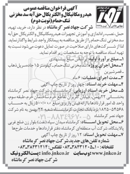 آگهی فراخوان عمومی,مناقصه خرید , تهیه , حمل , نصب , راه اندازی و آموزش تجهیزات هیدرومکانیکال-نوبت دوم 