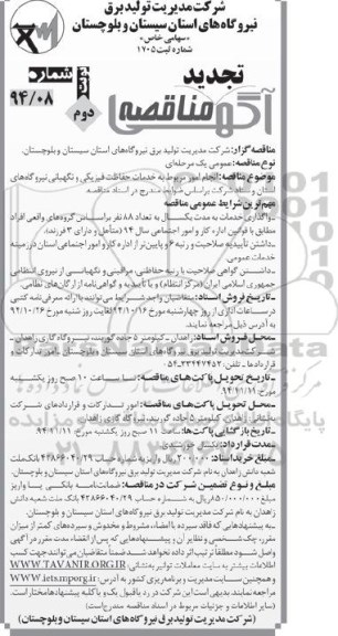 آگهی تجدید مناقصه, مناقصه انجام امور مربوط به خدمات حفاظت فیزیکی و نگهبانی نیروگاه ها -نوبت دوم 