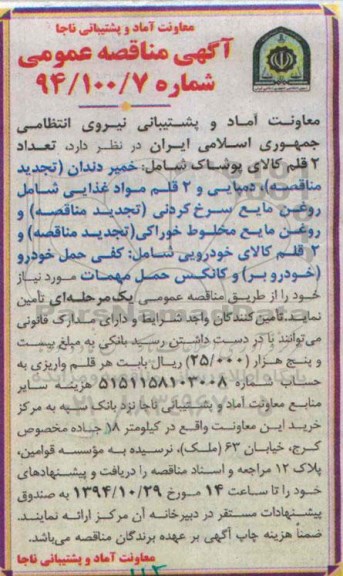 مناقصه عمومی, مناقصه عمومی تعداد 2 قلم کالای پوشاک ....
