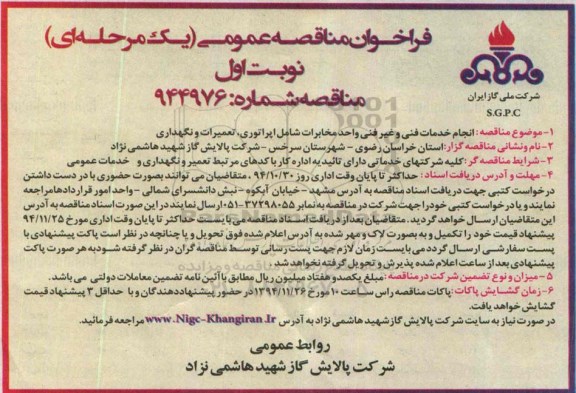 فراخوان , فراخوان انجام خدمات فنی و غیر فنی واحد مخابرات شامل اپراتوری ، تعمیرات و نگهداری  نوبت اول 