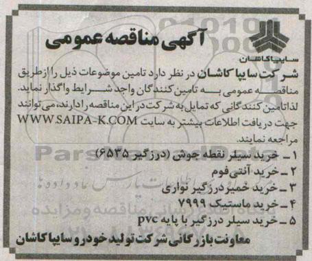 آگهی مناقصه عمومی, مناقصه خرید سیلر نقطه جوش