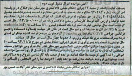 آگهی مزایده اموال منقول,مزایده یک دستگاه لیزر ilp - نوبت دوم 