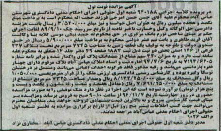 مزایده,مزایده کلاسه اجرایی 940188 زمین بخش دو میزان 420سهم مشاع نوبت اول