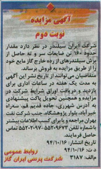 آگهی مزایده,مزایده فروش مقدار حدود 160 تن ضایعات سر و ته حاصل از برش سیلندرهای از رده خارج گاز مایع -نوبت دوم