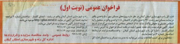 فراخوان عمومی,مناقصه  واگذاری پروژه های مسکن مهر 500 واحدی  