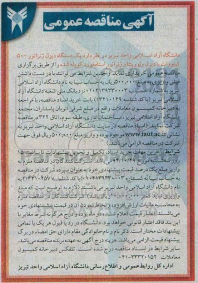 آگهی مناقصه عمومی, مناقصه خرید یک دستگاه دیزل ژنراتور 500 کیلووات با دیزل ولووپنتا و ژنراتور استامفورد