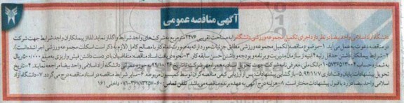 آگهی مناقصه عمومی , مناقصه اجرای تکمیل مجموعه ورزشی دانشگاه