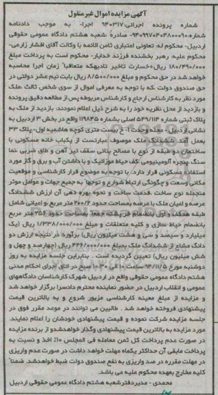 مزایده,مزایده شماره پرونده اجرایی 940317 یکبابخانه مسکونی با ساختمان دو طبقه 