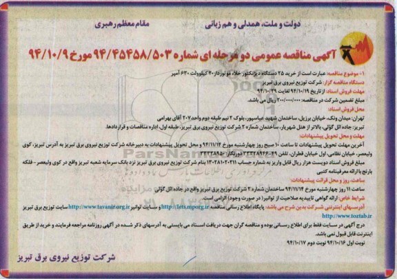 آگهی مناقصه عمومی دو مرحله ای , مناقصه خرید 25 دستگاه دیژنکتور خلاء موتوردار 20 کیلوولت 630 آمپر
