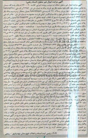 مزایده,مزایده اموال غیرمنقول ملک به موجب کلاسه 9400090