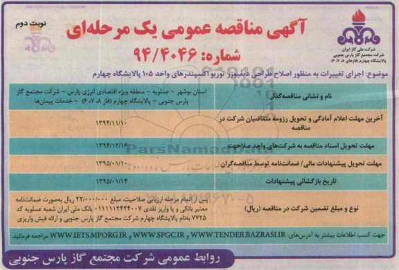 آگهی مناقصه عمومی,مناقصه اجرای تغییرات به منظور اصلاح طراحی دیفیوزر توربو اسکپندر-نوبت دوم 