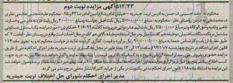 مزایده,مزایده نوبت دوم منزل مسکونی مشتمل بر یک دستگاه ساختمان دو طبقه هم کف کلاسه 416-94