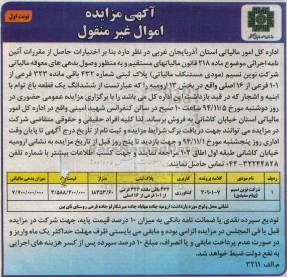 مزایده,مزایده ششدانگ یک قطعه باغ توام با ابنیه و اشجار