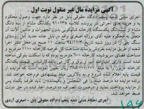 آگهی مزایده , مزایده فروش یکدانگ مشاع از سه دانگ مشاع از ششدانگ یکدستگاه کارخانه شالیکوبی