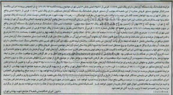 مزایده,مزایده کلاسه 132.3.93 اپارتمان دارای پلاک ثبتی