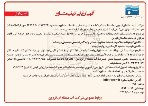 آگهی ارزیابی کیفی مشاور , ارزیابی کیفی انجام مطالعات تعیین حد بستر و حریم ، مرحله اول ساماندهی و پتانسیل یابی رودخانه های حوضه آبریز 