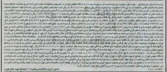 مزایده,مزایده نوبت اول ششدانگ زمین قطعه 257 تفکیکی