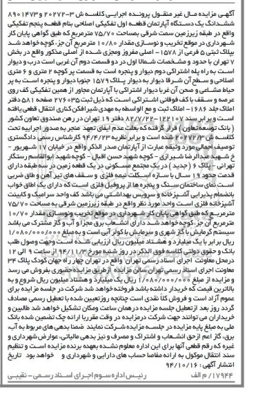 مزایده,مزایده کلاسه ش 3-20272و8901473 ششدانگ اپارتمان قطعه اول تفکیکی اصلاحی