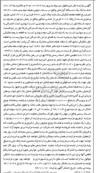 مزایده,مزایده مربوط به پرونده 20629-م3-و مکانیزه 8901475 اپارتمان سمت جنوبی