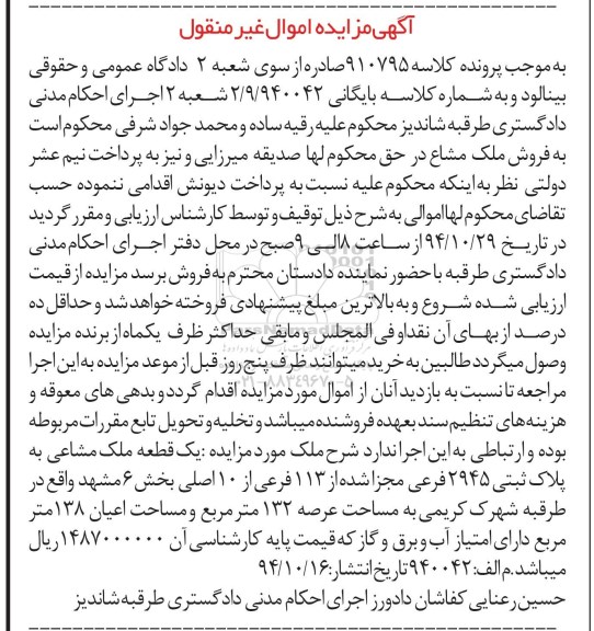 مزایده,مزایده کلاسه 910795 یک قطعه ملک مشاعی