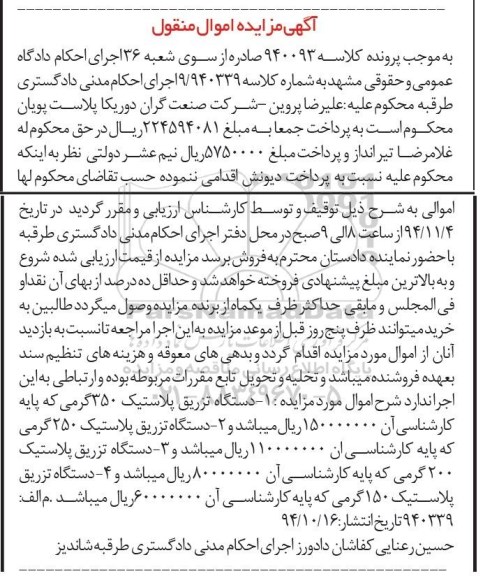 مزایده,مزایده اموال منقول دستگاه تزریق پلاستیک 350 گرمی