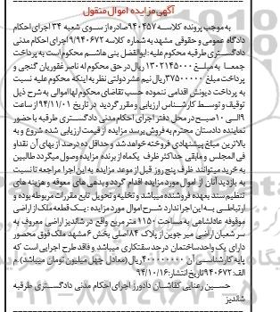 مزایده,مزایده کلاسه 940457 یک قطعه ملک از اراضی موقوفه عادلشاهی