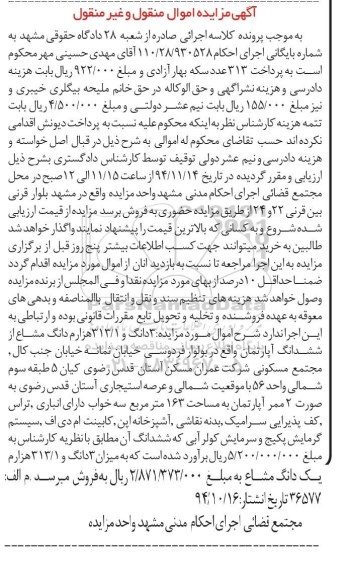 مزایده,مزایده سه دانگ و 313.1 هزارم دانگ مشاع از ششدانگ اپارتمان