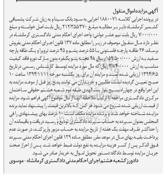آگهی مزایده , مزایده پارچه فاستونی