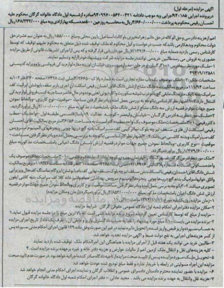 مزایده,مزایده اجرایی 940185 مرحله اول ملک موصوف مغازه تجاری