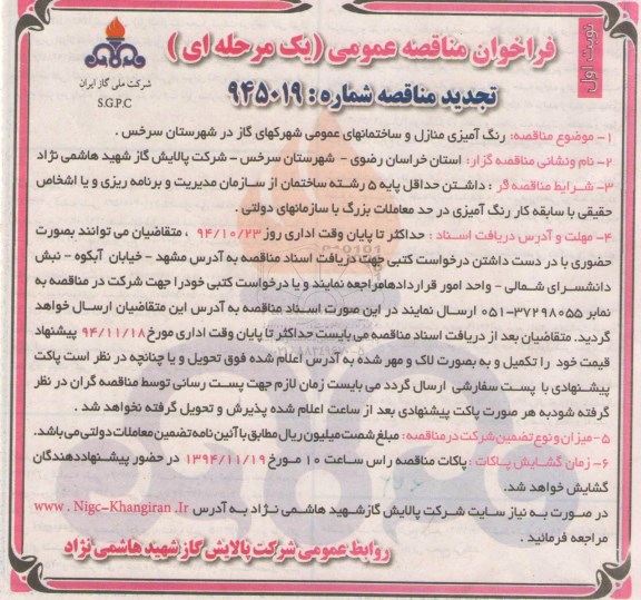 آگهی فراخوان مناقصه عمومی یک مرحله ای , فراخوان مناقصه رنگ آمیزی منازل و ساختمانهای عمومی 