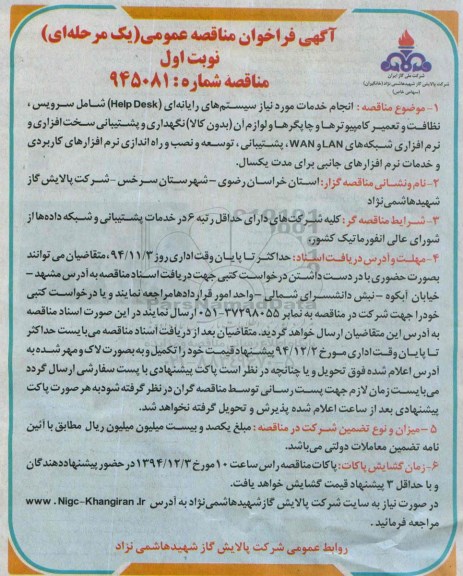 آگهی فراخوان مناقصه عمومی یک مرحله ای , فراخوان مناقصه انجام خدمات مورد نیاز سیستم های رایانه ای (Help Desk)...