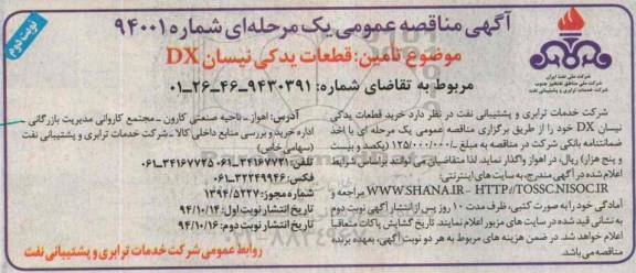 آگهی مناقصه عمومی یک مرحله ای , مناقصه تامین قطعات یدکی نیسان DX  نوبت دوم 