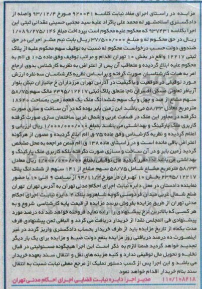 مزایده,مزایده کلاسه 920041 پلاک ثبتی 2395.12217 مالک سهم 58.75 سهم مشاع 