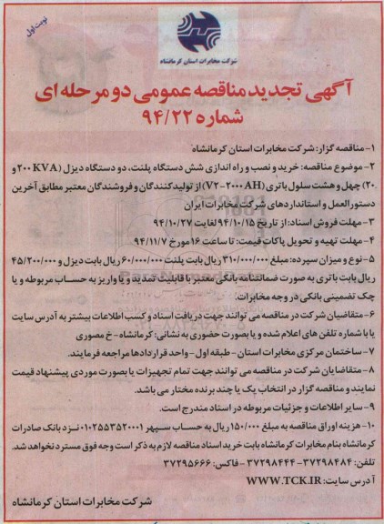 آگهی تجدید مناقصه عمومی دو مرحله ای , تجدید مناقصه خرید و نصب و راه اندازی شش دستگاه پلنت ...