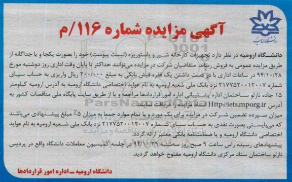 آگهی مزایده , مزایده تجهیزات کارخانه شیر و پاستوریزه