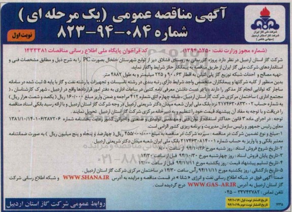 آگهی مناقصه عمومی یک مرحله ای,مناقصه پروژه گازرسانی به روستای قشلاق دیز 