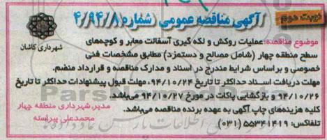 آگهی مناقصه ,مناقصه عملیات روکش و لکه گیری آسفالت معابر  نوبت دوم 