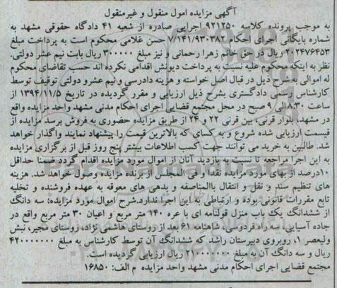 مزایده,مزایده کلاسه 921250 سه دانگ از ششدانگ یکباب منزل قولنامه ای140متر عرصه 