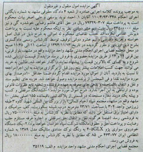 مزایده ششدانگ سرقفلی و کسب و پیشه یک دربند مغازه و یک دستگاه خودرو سواری پژو 