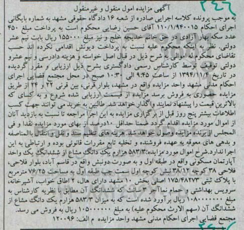 مزایده,مزایده 583.3 هزارم یک دانگ مشاع از ششدانگ اپارتمان مسکونی 