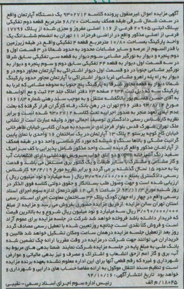 مزایده,مزایده اموال غیرمنقول پرونده کلاسه 9302712 یک دستگاه آپارتمان