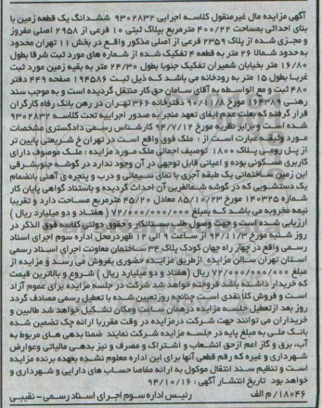 مزایده,مزایده کلاسه 9302832 زمین با بنای احداثی خیابان شریعتی
