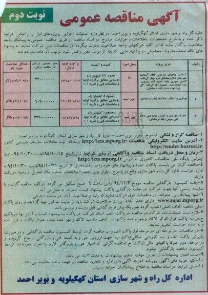 آگهی مناقصه عمومی , مناقصه آسفالت راههای روستایی فاقد آسفالت شهرستان دنا ...نوبت دوم 