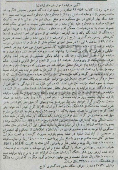 مزایده,مزایده کلاسه 940954 ششدانگ یک واحد اپارتمان قولنامه ای نوبت اول