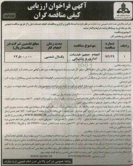 آگهی فراخوان ارزیابی کیفی مناقصه گران , فراخوان مناقصه انجام حجم خدمات اداری و پشتیبانی نوبت دوم 