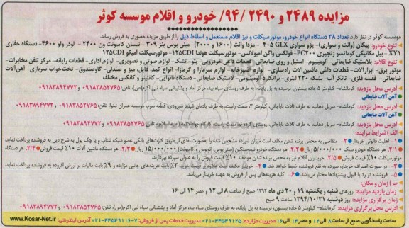 آگهی مزایده , مزایده فروش تعداد 38 دستگاه انواع خودرو ، موتورسیکلت و نیز اقلام مستعمل و اسقاط