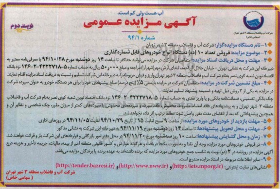 آگهی مزایده عمومی , مزایده فروش تعداد 10 دستگاه انواع خودروهای قابل شماره گذاری نوبت دوم