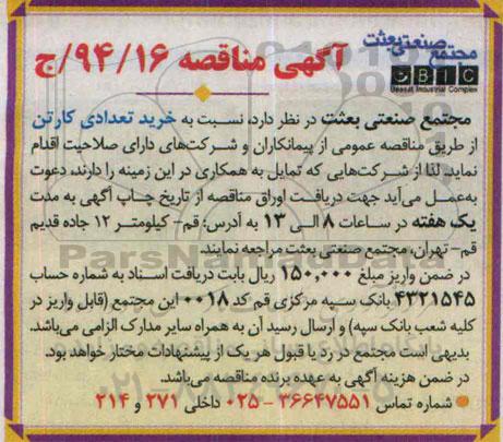 آگهی مناقصه , مناقصه خرید تعدادی کارتن