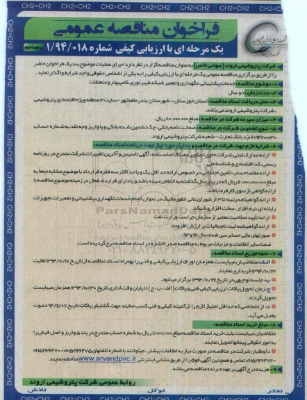 فراخوان مناقصه عمومی یک مرحله ای با ارزیابی کیفی , فراخوان مناقصه خدمات پشتیبانی ، نگهداری و تعمیر شبکه ، فیبر نوری ، کامپیوتر و متعلقات- نوبت دوم 
